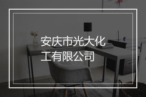 安庆市光大化工有限公司