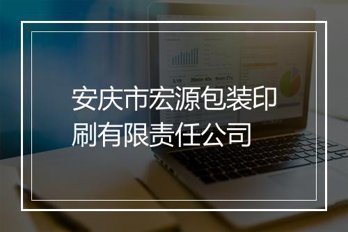 安庆市宏源包装印刷有限责任公司