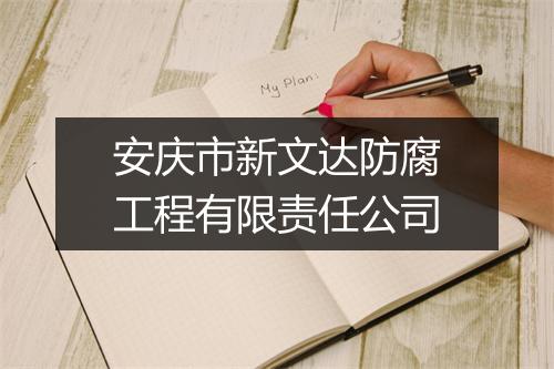 安庆市新文达防腐工程有限责任公司