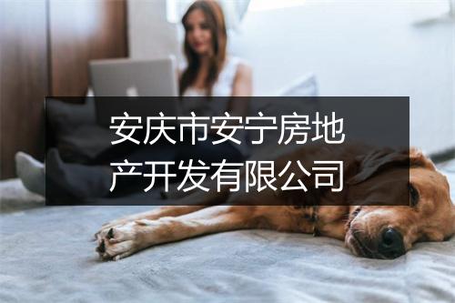 安庆市安宁房地产开发有限公司