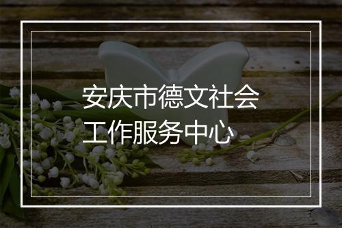 安庆市德文社会工作服务中心