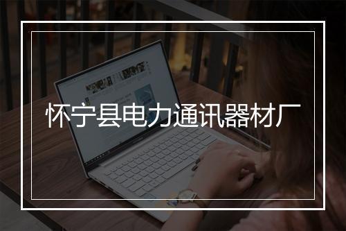 怀宁县电力通讯器材厂