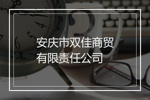 安庆市双佳商贸有限责任公司