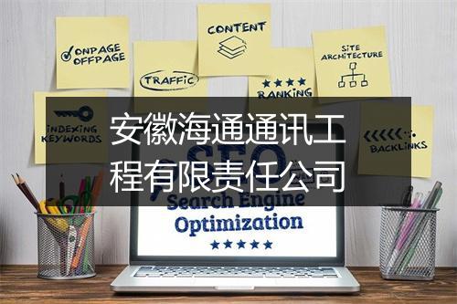 安徽海通通讯工程有限责任公司