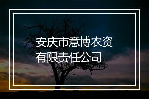 安庆市意博农资有限责任公司