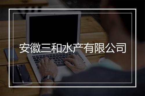 安徽三和水产有限公司
