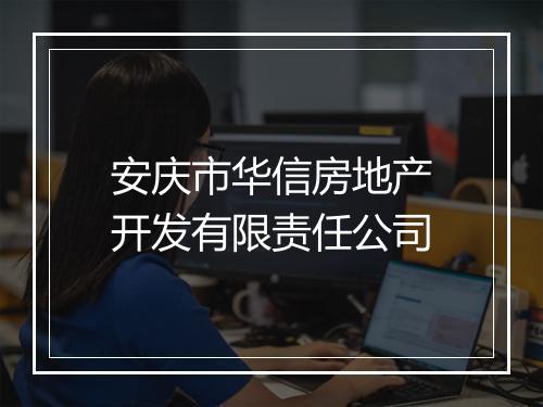 安庆市华信房地产开发有限责任公司