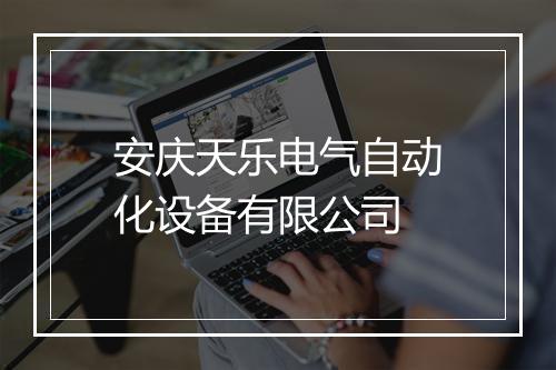 安庆天乐电气自动化设备有限公司