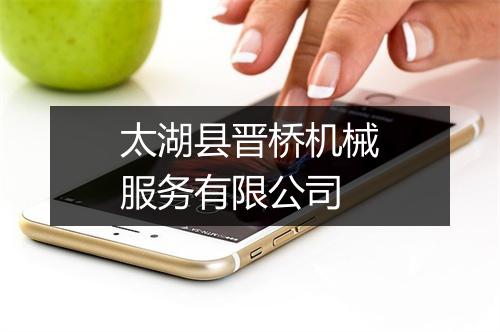 太湖县晋桥机械服务有限公司