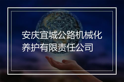 安庆宜城公路机械化养护有限责任公司