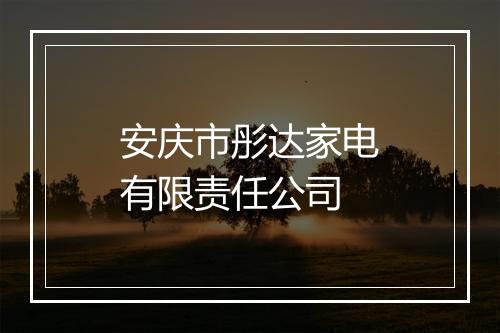 安庆市彤达家电有限责任公司