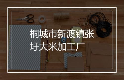 桐城市新渡镇张圩大米加工厂