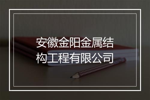 安徽金阳金属结构工程有限公司