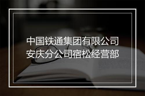 中国铁通集团有限公司安庆分公司宿松经营部