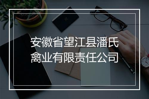 安徽省望江县潘氏禽业有限责任公司