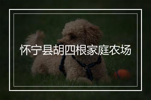 怀宁县胡四根家庭农场
