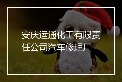 安庆运通化工有限责任公司汽车修理厂