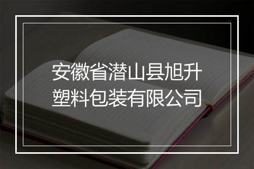 安徽省潜山县旭升塑料包装有限公司