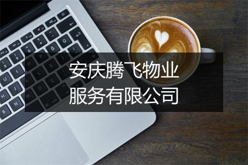 安庆腾飞物业服务有限公司