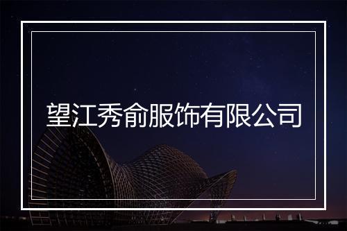 望江秀俞服饰有限公司