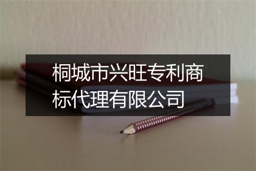 桐城市兴旺专利商标代理有限公司