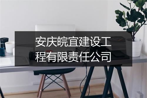 安庆皖宜建设工程有限责任公司