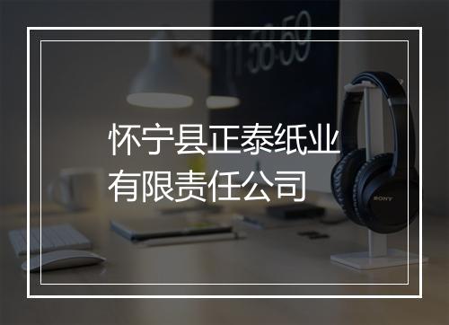 怀宁县正泰纸业有限责任公司