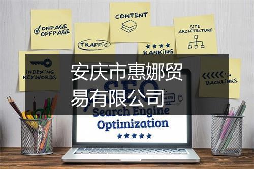 安庆市惠娜贸易有限公司