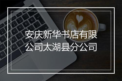 安庆新华书店有限公司太湖县分公司