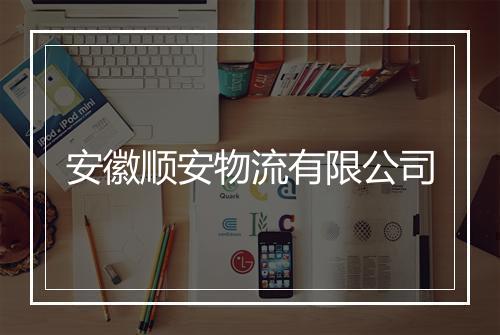 安徽顺安物流有限公司