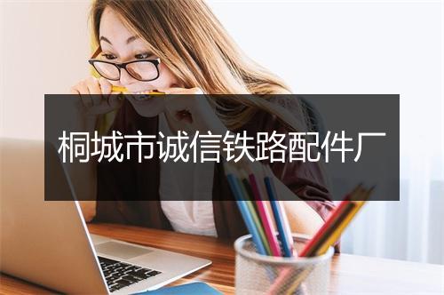 桐城市诚信铁路配件厂
