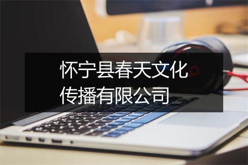怀宁县春天文化传播有限公司