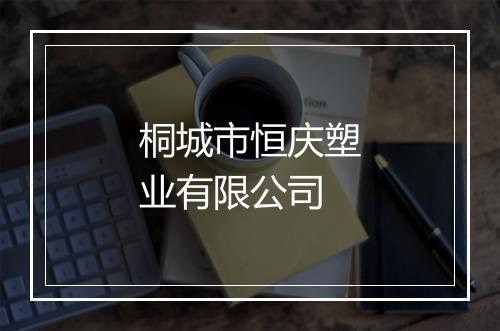 桐城市恒庆塑业有限公司