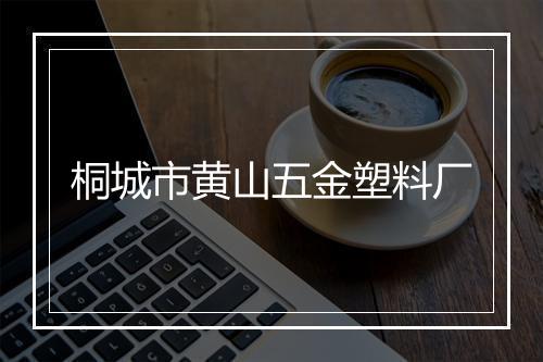 桐城市黄山五金塑料厂