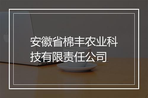 安徽省棉丰农业科技有限责任公司