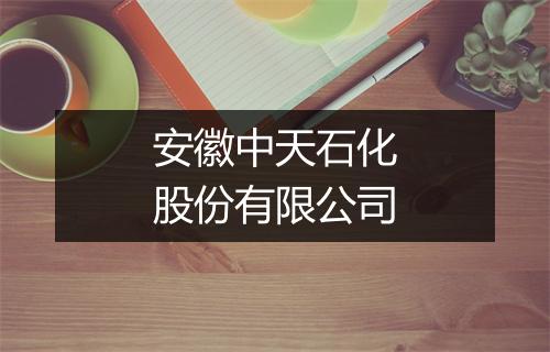 安徽中天石化股份有限公司