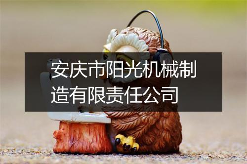 安庆市阳光机械制造有限责任公司