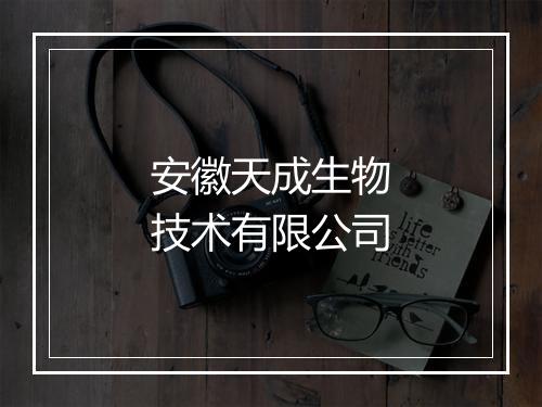安徽天成生物技术有限公司