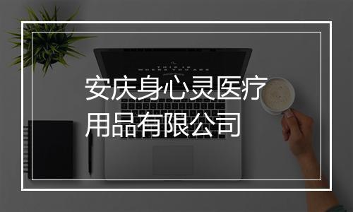 安庆身心灵医疗用品有限公司