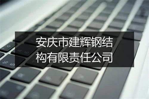安庆市建辉钢结构有限责任公司