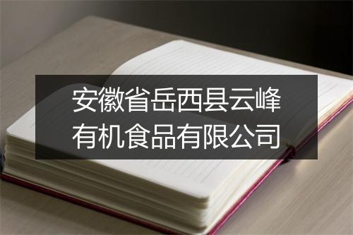 安徽省岳西县云峰有机食品有限公司
