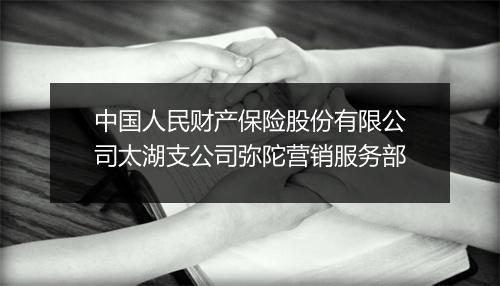 中国人民财产保险股份有限公司太湖支公司弥陀营销服务部