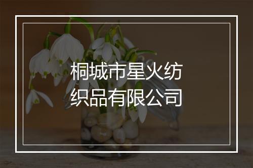 桐城市星火纺织品有限公司