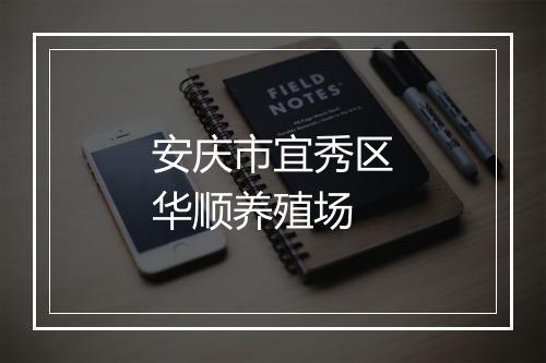 安庆市宜秀区华顺养殖场