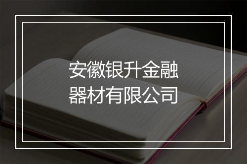 安徽银升金融器材有限公司