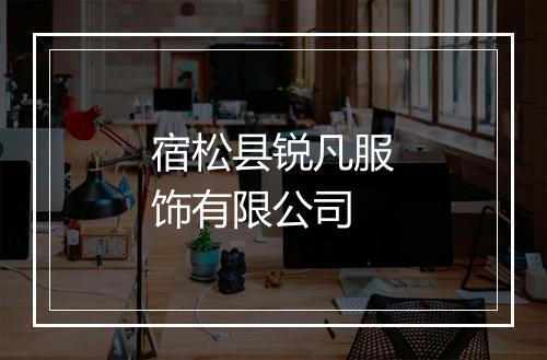 宿松县锐凡服饰有限公司