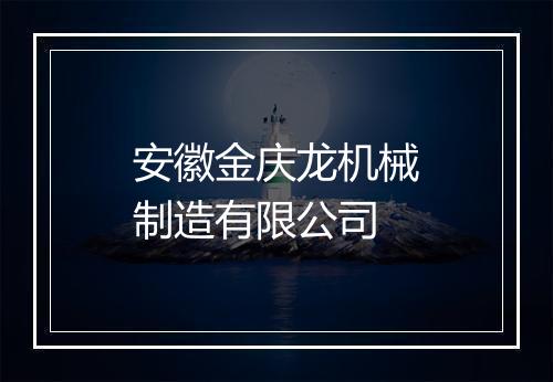 安徽金庆龙机械制造有限公司