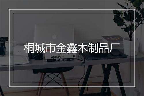 桐城市金鑫木制品厂