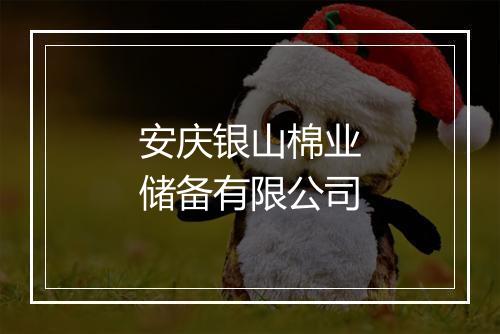 安庆银山棉业储备有限公司