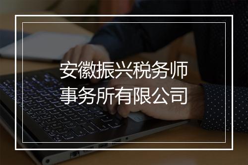 安徽振兴税务师事务所有限公司